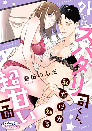 Cover image for the manga called Soto dewa Supadari Tsukasa-kun, Watashi dake ga Shiru Chou Amai Ichimen