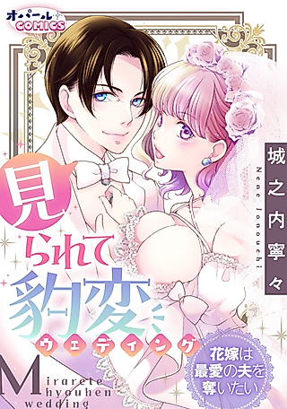 Cover image for the manga called Mirarete Hyouhen Wedding Hanayome wa Saiai no Otto wo Ubaitai