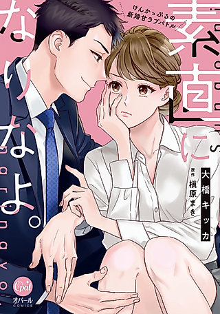 Cover image for the manga called Sunao ni Nari na yo. Ken Kappuru no Shinkon Ama Love Battle