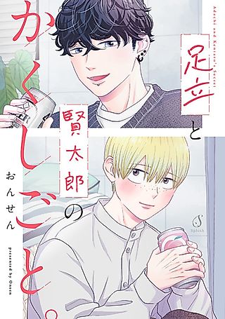 Cover image for the manga called Adachi and Kentaro's Secret