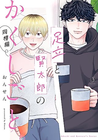 Cover image for the manga called Adachi and Kentaro's Secret