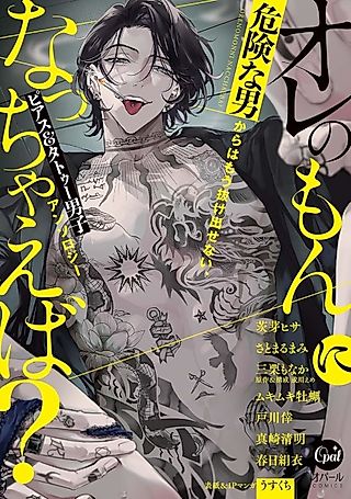 Cover image for the manga called Ore no Mon ni Nacchaeba? Kikenna Otoko kara wa Mou Nuke Dasenai, Pierce & Tattoo Danshi Anthology