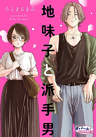 Cover image for the manga called Jimiko to Hade Otoko