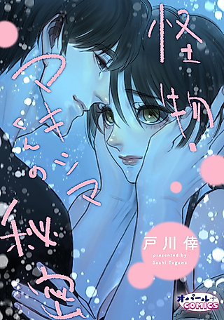 Cover image for the manga called Kaibutsu: Maxima-kun no Himitsu