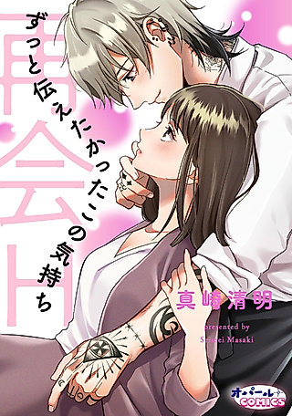 Cover image for the manga called Saikai H Zutto Tsutaetakatta kono Kimochi