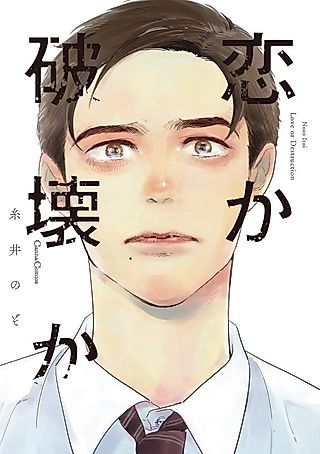 Cover image for the manga called Love or Destruction