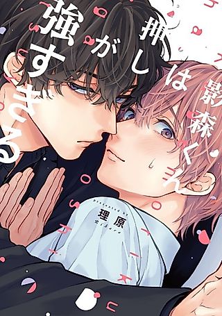 Cover image for the manga called Kagemori-kun's Pressure is Too Strong