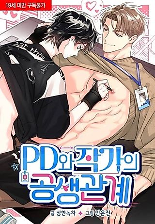 Cover image for the manhwa called The Symbiotic Relationship Between a PD and His Writer