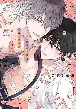 Cover image for the manga called Mujikaku Inma wa Mitasaretai