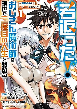 Cover image for the manga called Wakagaetta! Ojisan Majutsushi wa Gensei de Nidome no Jinsei o Hajimeru: Saikyou no Chikara to Bijin Shimai mo Soete