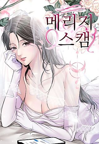 Cover image for the manhwa called Marriage Scam