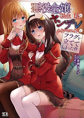 Cover image for the novel called I Reincarnated as a Villainess and Ended Up Raising Flags with the Yandere Main Heroine