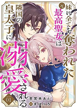 Cover image for the manga called Imouto ni Subete wo Ubawareta Moto Saikou Seijo wa Ringoku no Koutaishi ni Dekiai Sareru