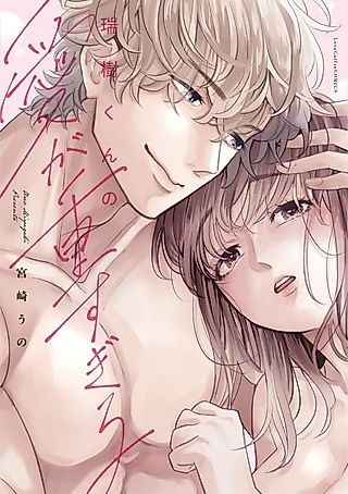 Cover image for the manga called Love Is Just What The Doctor Ordered -His Special Treatments Keep Me Up All Night!-