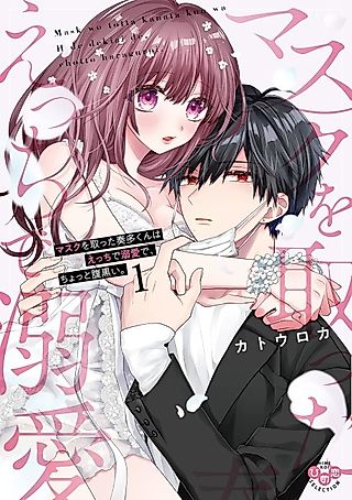 Cover image for the manga called Kanata's Naughty, Doting, and Dark Without His Face Mask On