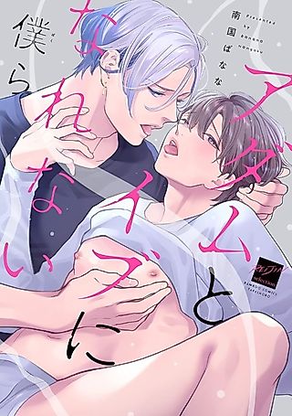 Cover image for the manga called Adam to Eve ni Narenai Bokura