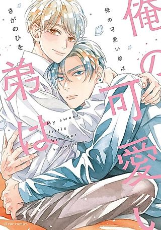 Cover image for the manga called My Sweet Little Brother (SAGANO Hiwo)