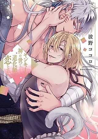 Cover image for the manga called Yankee wa Kami no Yo de Doukeshi ni Koi wo Suru