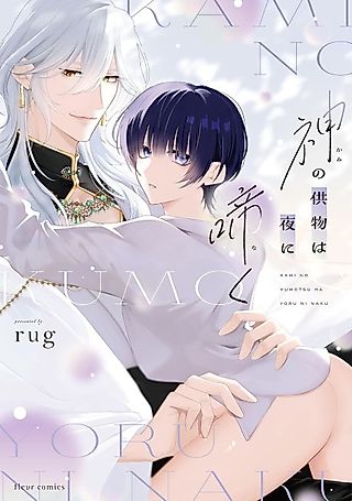 Cover image for the manga called Kami no Kumotsu wa Yoru ni Naku