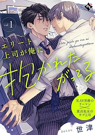 Cover image for the manga called Elite Joushi ga Ore ni Dakaretagatteru