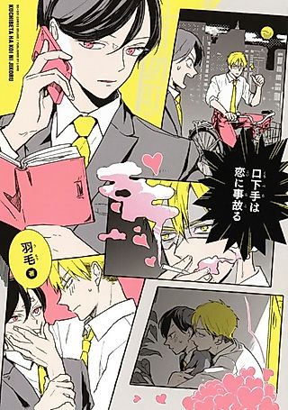Cover image for the manga called If You Are Not Good at Talking, You'll Have an Accidental Love