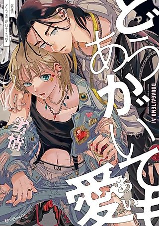 Cover image for the manga called Dou Agaite mo Ai