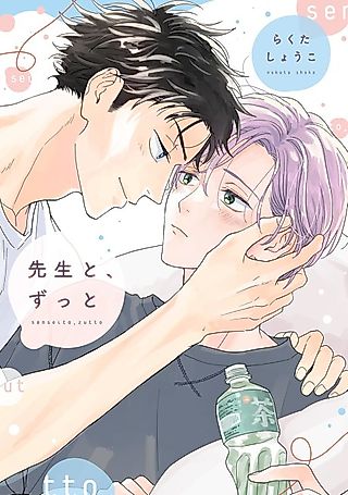 Cover image for the manga called Sensei to, Zutto