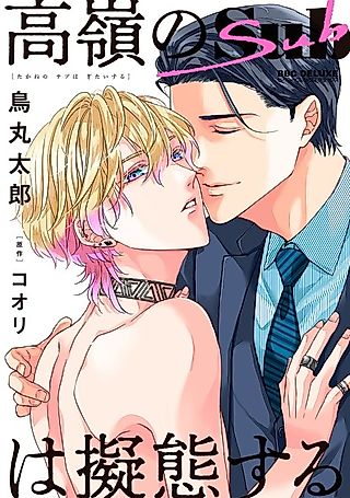 Cover image for the manga called Takane no Sub wa Gitai Suru