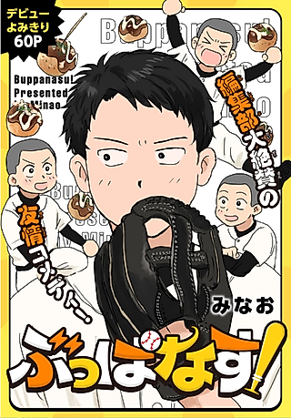 Cover image for the manga called Buppanasu!