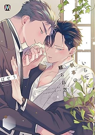 Cover image for the manga called Iranai Shitsuji no Tayorare-kata