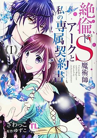 Cover image for the manga called Unequaled Sadist Sorcerer Ark and My Exclusive Contract