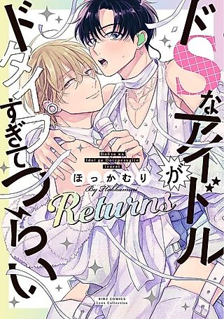 Cover image for the manga called Do S na Idol ga Do Type Sugite Tsurai: Returns