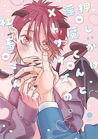 Cover image for the manga called Oshikake Inma-kun to XL Size no Shachiku-san