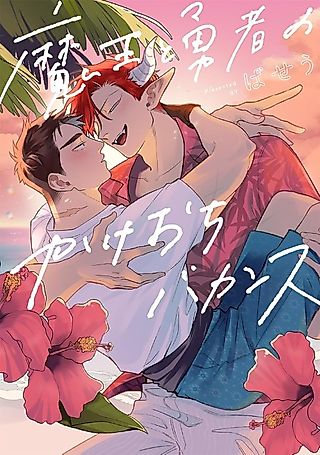 Cover image for the manga called Maou to Yuusha no Kakeochi Vacances