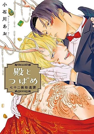 Cover image for the manga called Tono to Tsubame: Shichijuunikou Itan