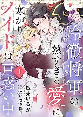 Cover image for the manga called The Stone Cold General & the Maid Perplexed by His Burning Passion