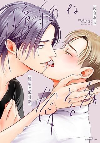 Cover image for the manga called Okubyou na Ai Kotoba