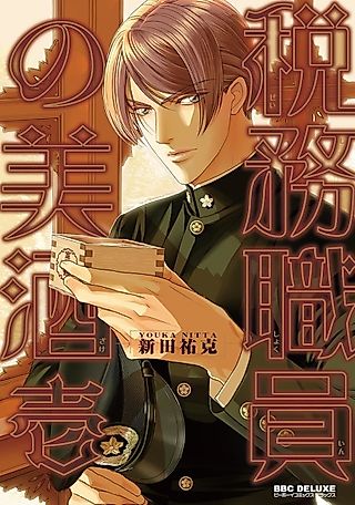 Cover image for the manga called The Tax Officer's Delicious Sake