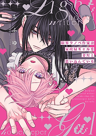 Cover image for the manga called The Marginal Light Novel Writer Thinks That the Housekeeper Gal is His Wife