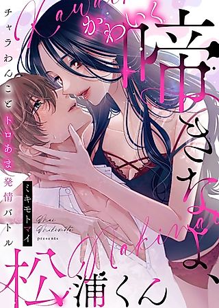 Cover image for the manga called Kawaiku Naki na yo, Matsuura-kun: Chara Wanko to Toro Ama Hatsujou Battle