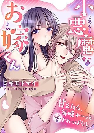 Cover image for the manga called Koakuma na Oyome-kun: Amaetara Maiban Zuutto Aisareppanashi