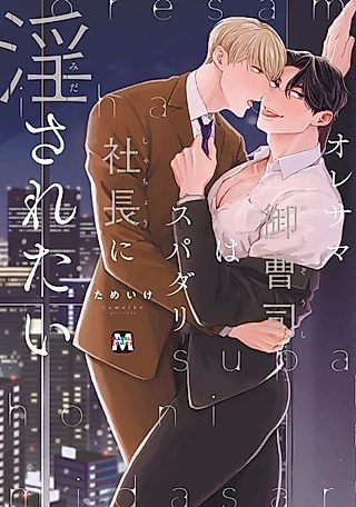 Cover image for the manga called Ore-sama Onzoushi wa Supadari Shachou ni Midasaretai