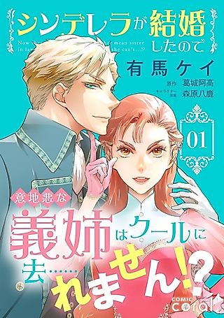 Cover image for the manga called Cinderella Got Married, So the Evil Stepsister Can Chill Out...Right?