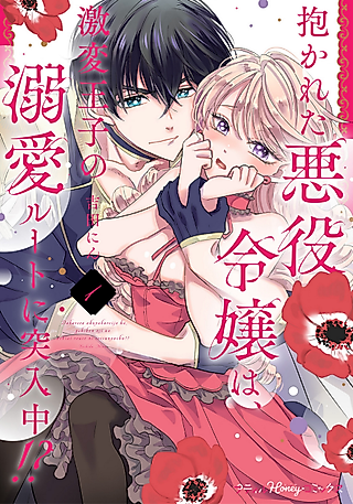 Cover image for the manga called After Being Embraced by The Prince, The Villainess Rushes Straight into His Romance Route!?