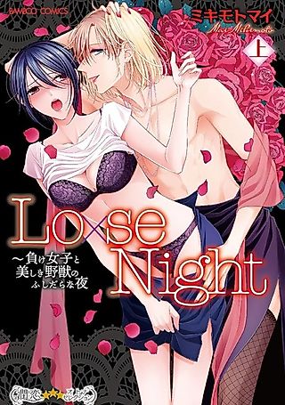 Cover image for the manga called Loose Night: A Night of Depravity for a Downtrodden Woman and a Beautiful Beast