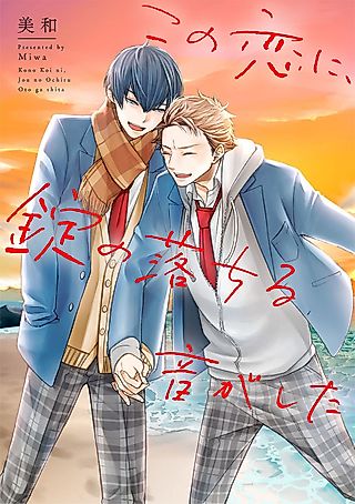 Cover image for the manga called Putting a Lock on Our Love