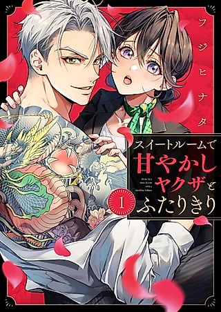 Cover image for the manga called Alone in a Suite Room With a Yakuza Who Spoils Me