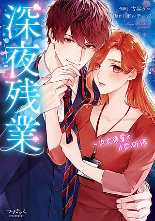 Cover image for the manga called Late-Night Overtime ~All Kinds of Orgasms by Oral H*miliation from my Ravenous Junior~