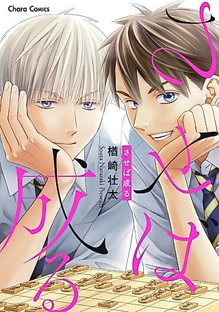 Cover image for the manga called Saseba Naru