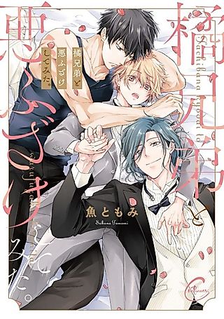 Cover image for the manga called Trick Turned Into a Threesome With the Tachibana Brothers